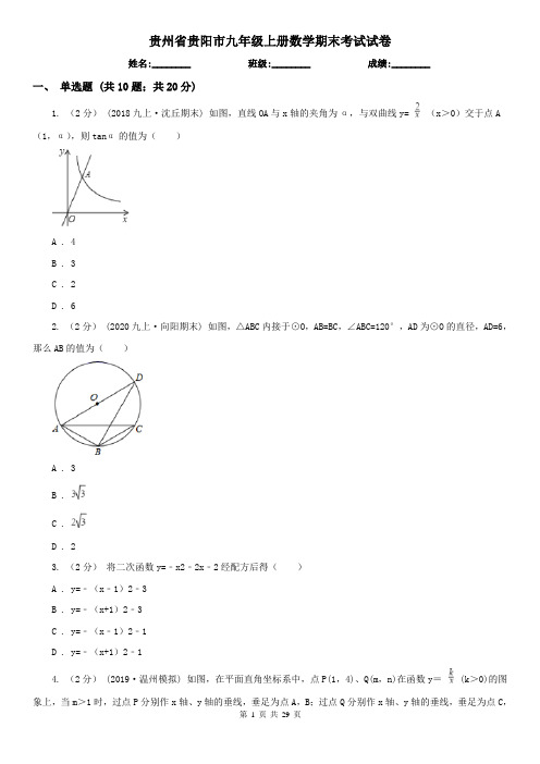 贵州省贵阳市九年级上册数学期末考试试卷