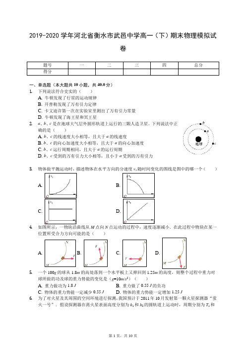 2019-2020学年河北省衡水市武邑中学高一(下)期末物理模拟试卷(含答案解析)