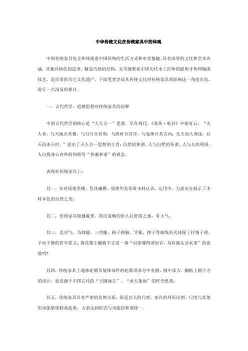 中国传统文化在传统家具中的体现