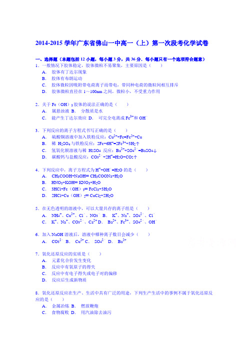 2014-2015学年广东省佛山一中高一(上)第一次段考化学试卷