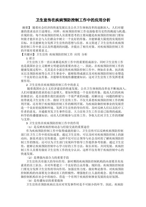 卫生宣传在疾病预防控制工作中的应用分析