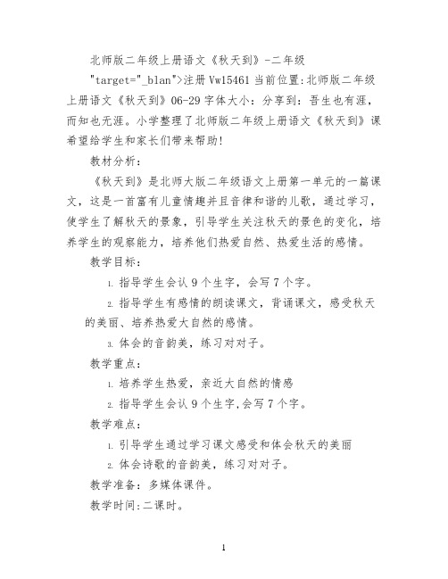 北师版二年级上册语文《秋天到》