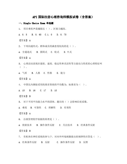 最火ACI注册国际心理咨询CIPC全套试卷含答案精选