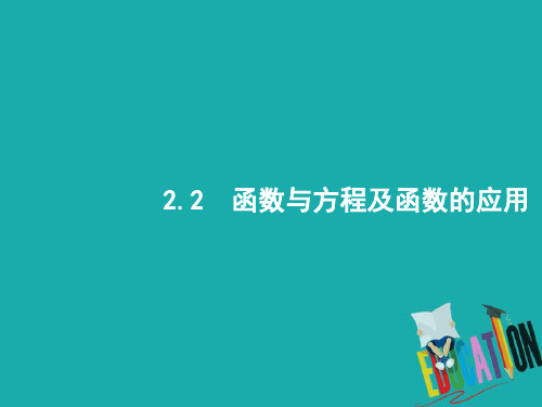 新课标2018届高考数学二轮复习专题二函数与导数2.2函数与方程及函数的应用课件