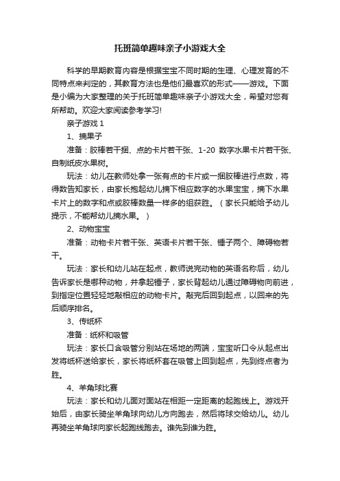 托班简单趣味亲子小游戏大全