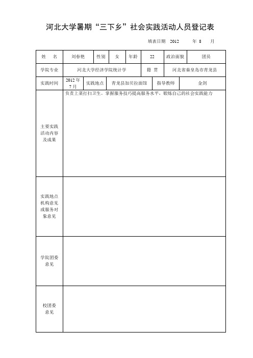 河北大学暑期“三下乡”社会实践活动人员登记表