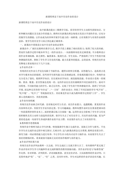 新课程理念下高中历史作业的设计 