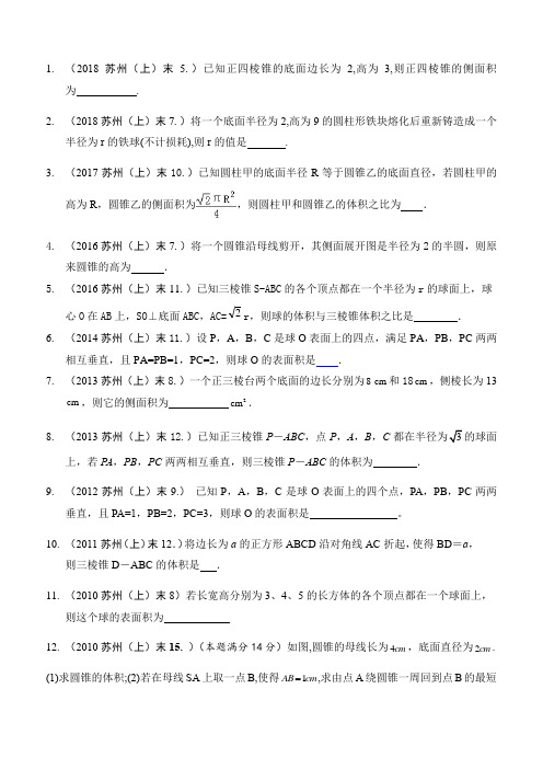 江苏省苏州市2010-2018年高二数学第一学期期末试题分类汇编及答案：空间几何体