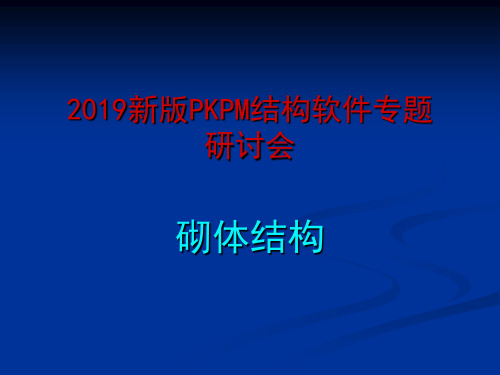 PKPM演示(砌体