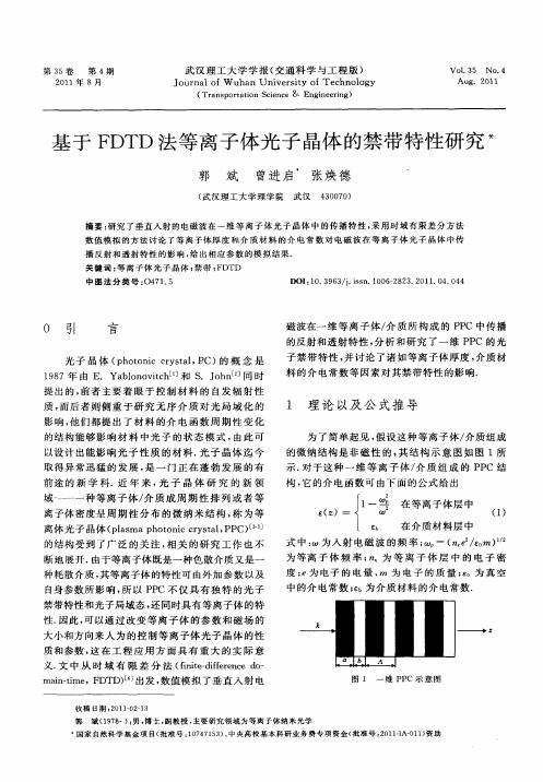 基于FDTD法等离子体光子晶体的禁带特性研究