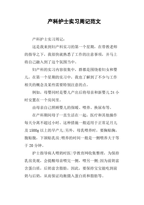 产科护士实习周记范文