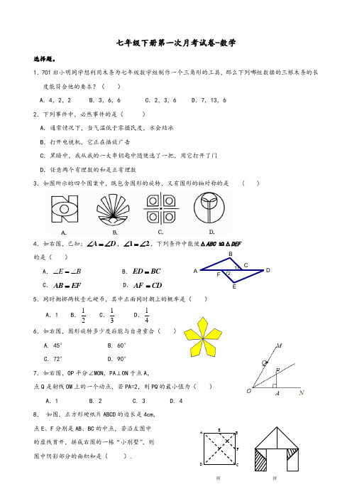 七年级下册第一次月考试卷-数学试卷含答案