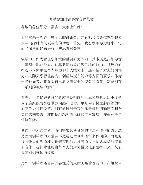 领导参加讨论会发言稿范文