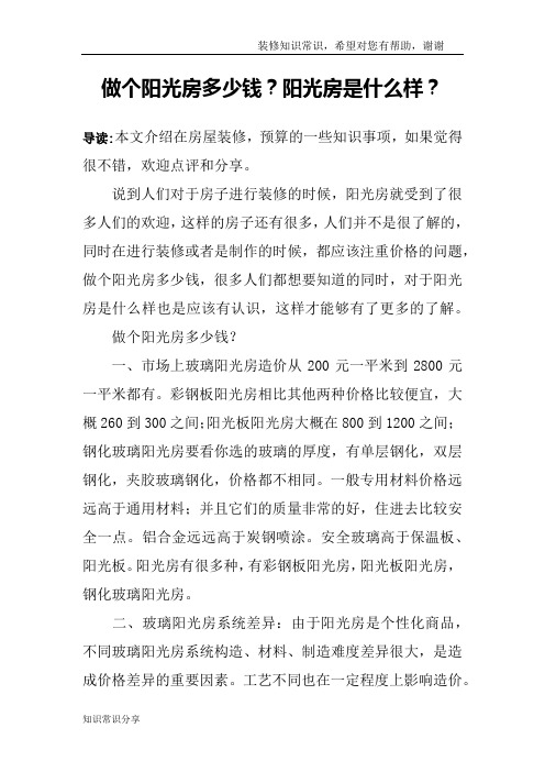 做个阳光房多少钱?阳光房是什么样?