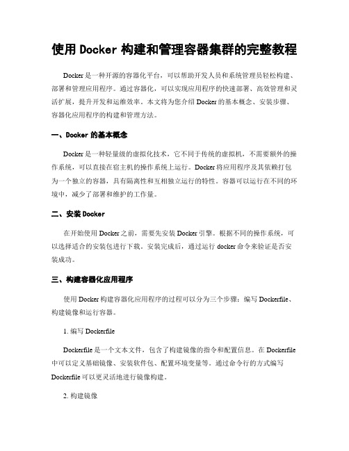 使用Docker构建和管理容器集群的完整教程