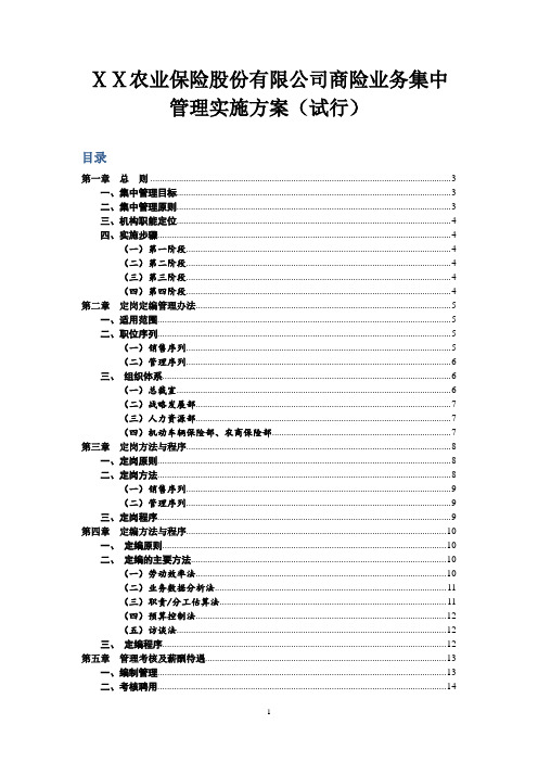 农业保险股份有限公司商险业务集中管理实施方案