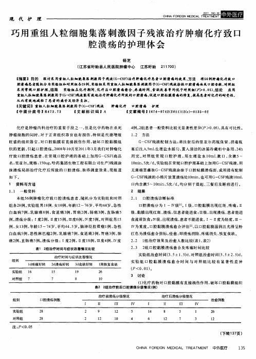 巧用重组人粒细胞集落刺激因子残液治疗肿瘤化疗致口腔溃疡的护理体会