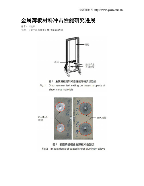 金属薄板材料冲击性能研究进展