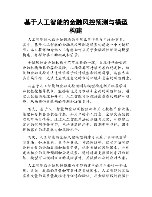 基于人工智能的金融风控预测与模型构建