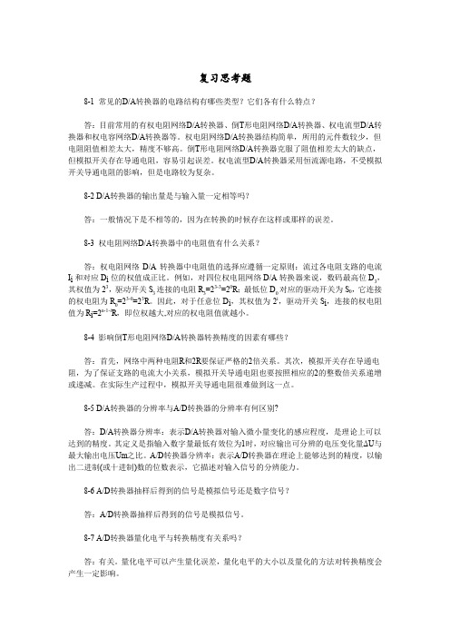 数字电子技术答案  第8章 模-数和数-模转换器习题解答