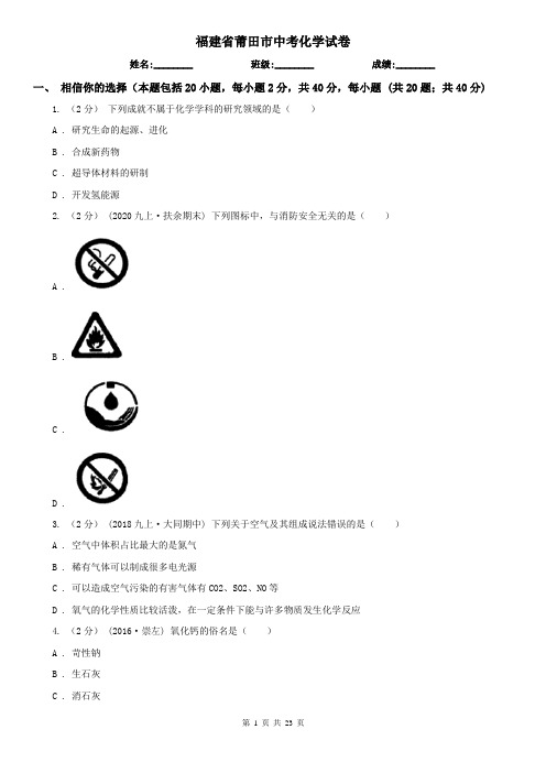 福建省莆田市中考化学试卷