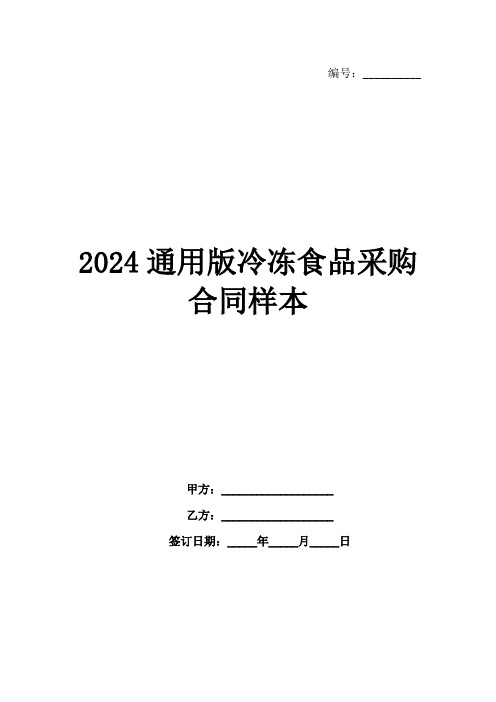 2024通用版冷冻食品采购合同样本范例