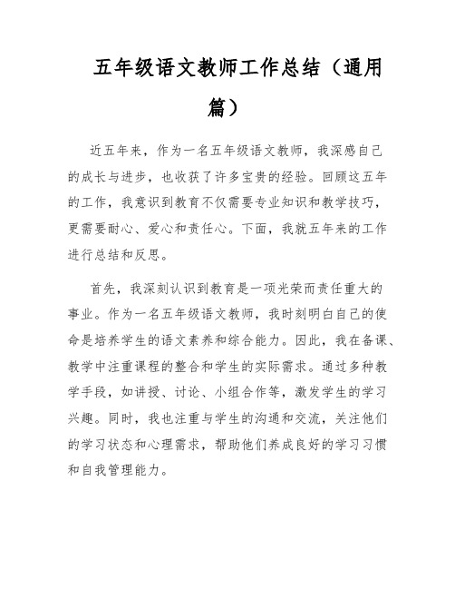 五年级语文教师工作总结(通用篇)