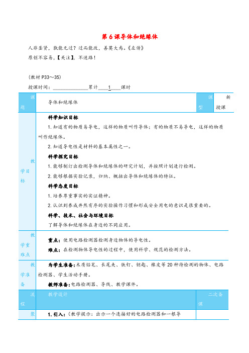 教科版科学四年级下册第6课 导体和绝缘体教案与反思