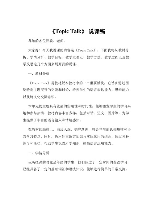 《Topic Talk》 说课稿