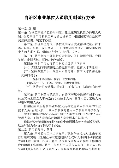 自治区事业单位人员聘用制试行办法