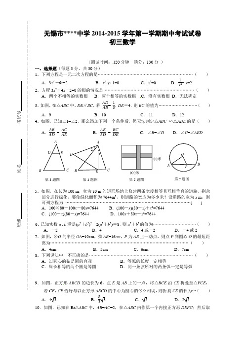 江苏省无锡市第一女子中学2015届九年级上期中考试数学试题及答案