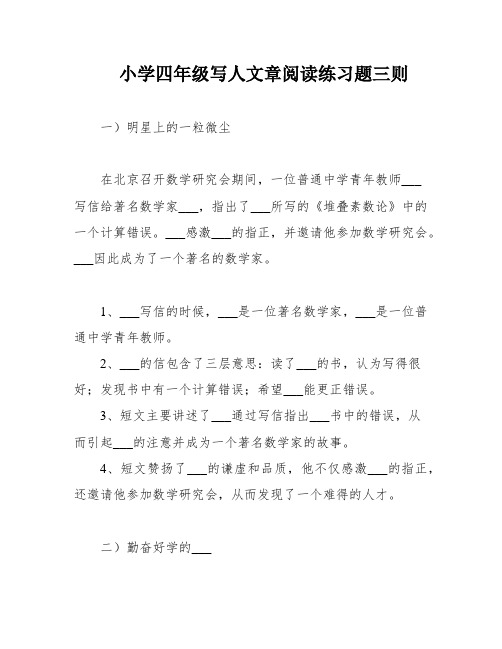 小学四年级写人文章阅读练习题三则