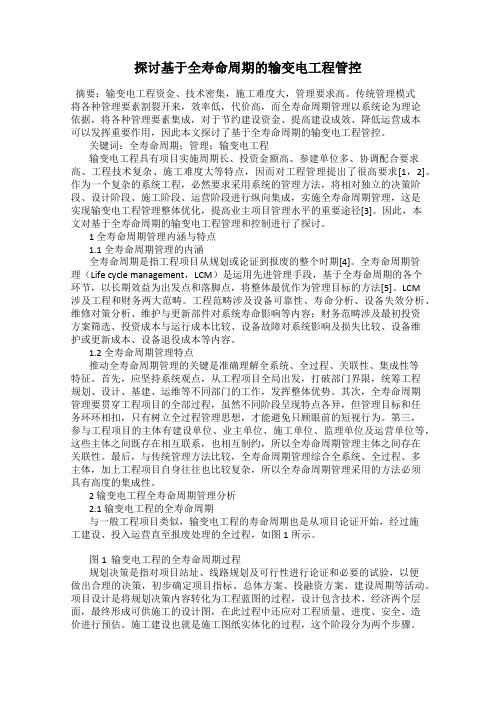 探讨基于全寿命周期的输变电工程管控