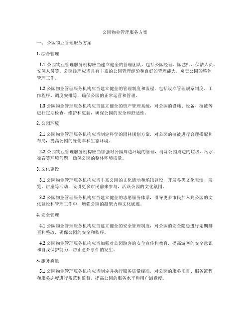 公园物业管理服务方案