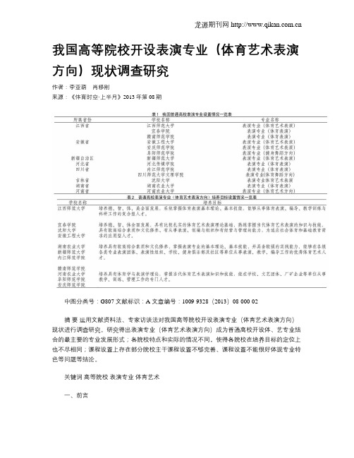 我国高等院校开设表演专业(体育艺术表演方向)现状调查研究