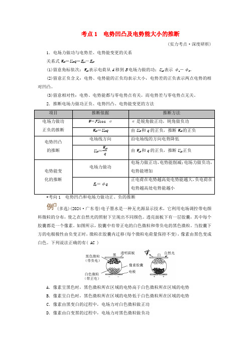 2025版高考物理一轮总复习考点突破第9章静电场第23讲电场能的性质考点1电势高低及电势能大小的判断