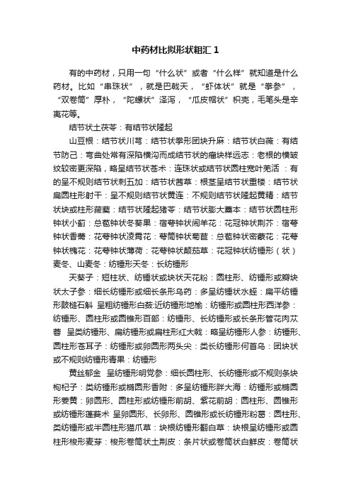 中药材比拟形状粗汇1