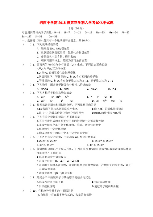 最新-四川省绵阳中学2018学年高二化学上学期入学考试 