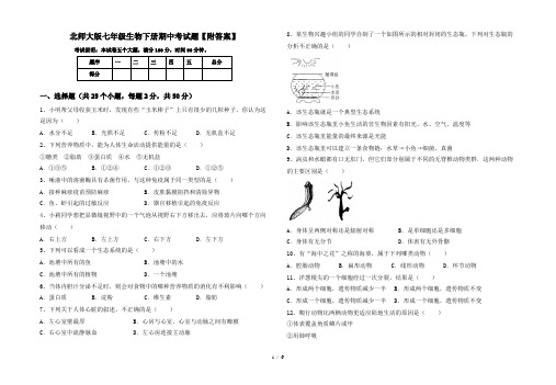 北师大版七年级生物下册期中考试题【附答案】