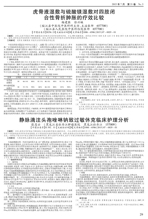 静脉滴注头孢唑啉钠致过敏休克临床护理分析