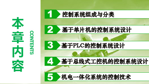 机电一体控制系统设计及控制技术