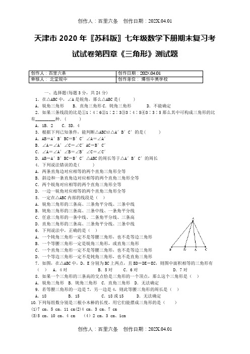 天津市2020〖苏科版〗七年级数学下册期末复习考试试卷第四章《三角形》测试题