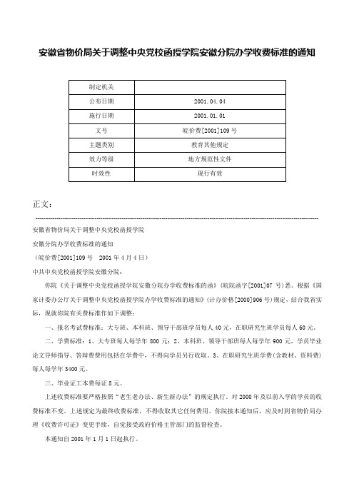 安徽省物价局关于调整中央党校函授学院安徽分院办学收费标准的通知-皖价费[2001]109号