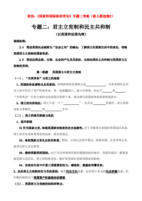 高二政治：《国家和国际组织常识》专题二学案(新人教选修3)