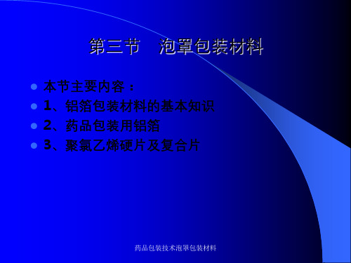 药品包装技术泡罩包装材料