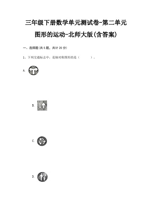 北师大版三年级下册数学单元测试卷第二单元 图形的运动(含答案)