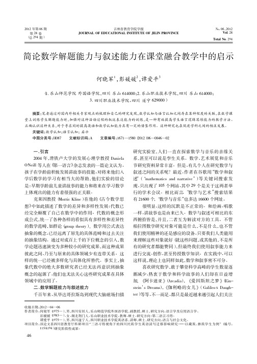 简论数学解题能力与叙述能力在课堂融合教学中的启示