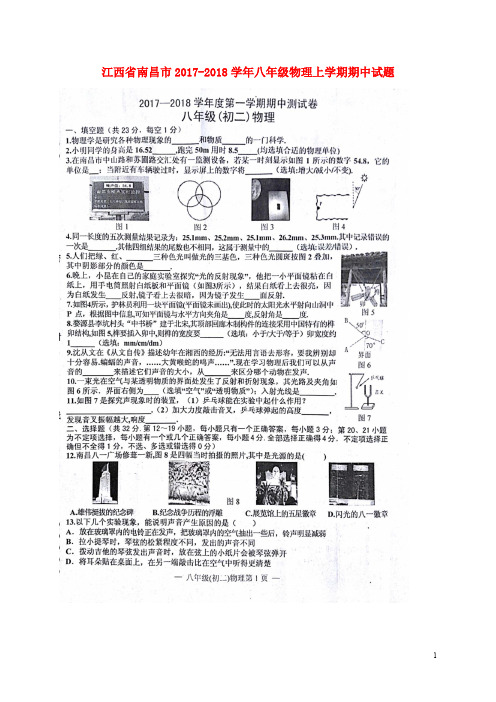 江西省南昌市八年级物理上学期期中试题(扫描版) 新人