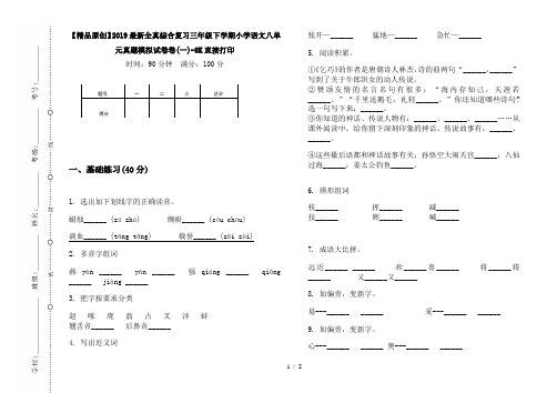 【精品原创】2019最新全真综合复习三年级下学期小学语文八单元真题模拟试卷卷(一)-8K直接打印