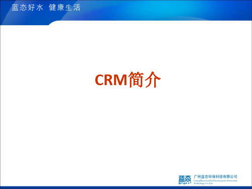 crm简介